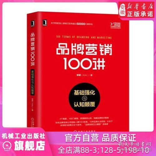 《品牌營(yíng)銷(xiāo)100講 從基礎(chǔ)強(qiáng)化到認(rèn)知顛覆》——李婷的品牌智慧圖譜