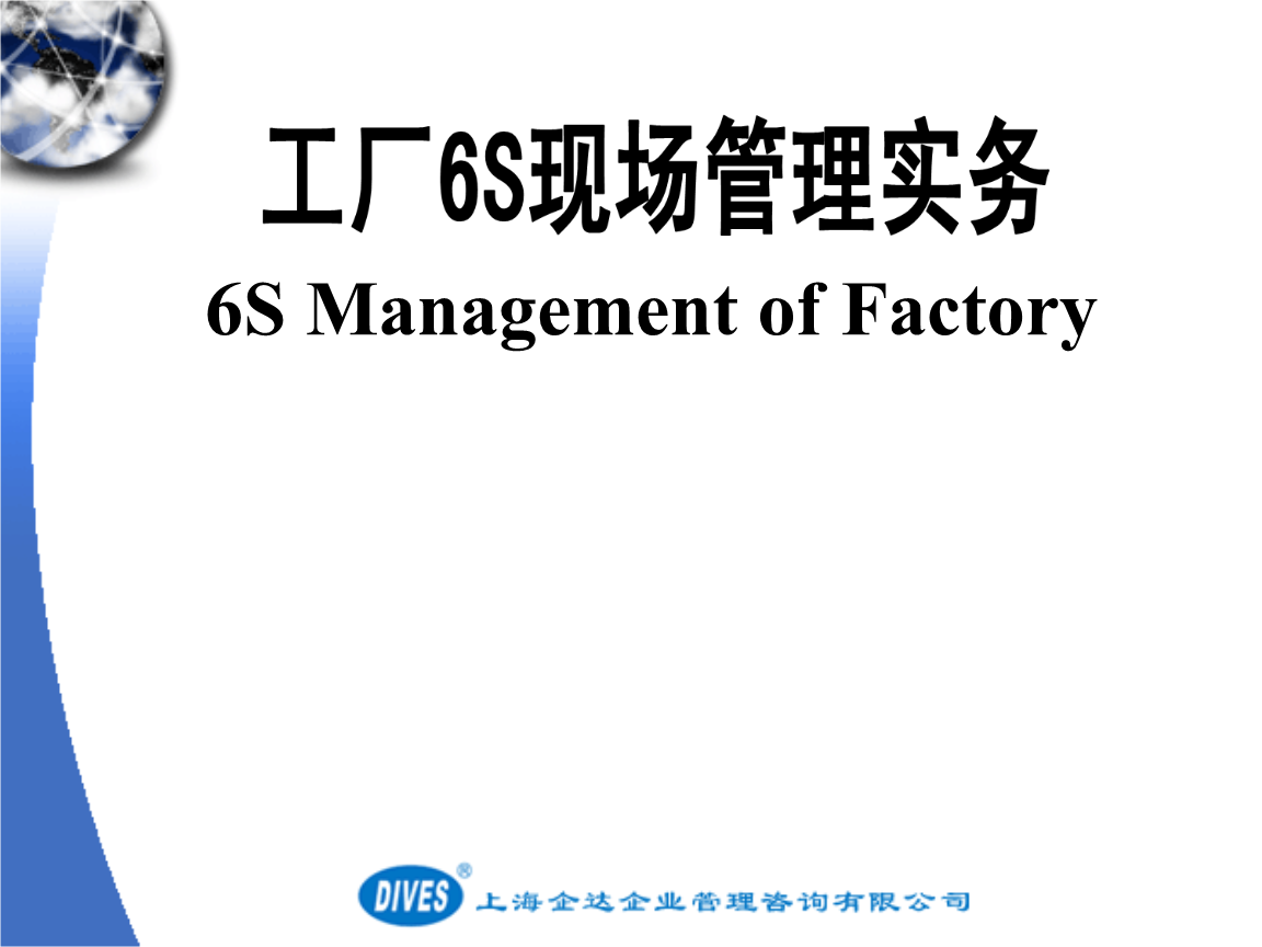 6S現(xiàn)場(chǎng)管理培訓(xùn) 企業(yè)管理咨詢(xún)的實(shí)踐與價(jià)值
